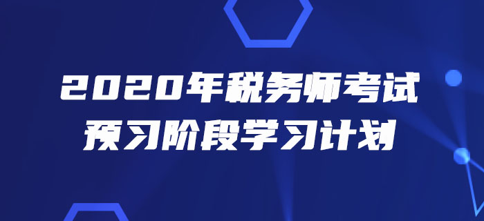2020年稅務(wù)師《涉稅服務(wù)實(shí)務(wù)》預(yù)習(xí)階段學(xué)習(xí)計(jì)劃出爐！