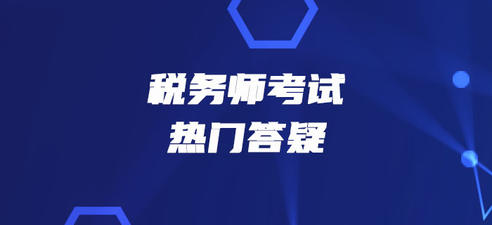 2019年稅務師《涉稅服務相關法律》熱門答疑精華匯總