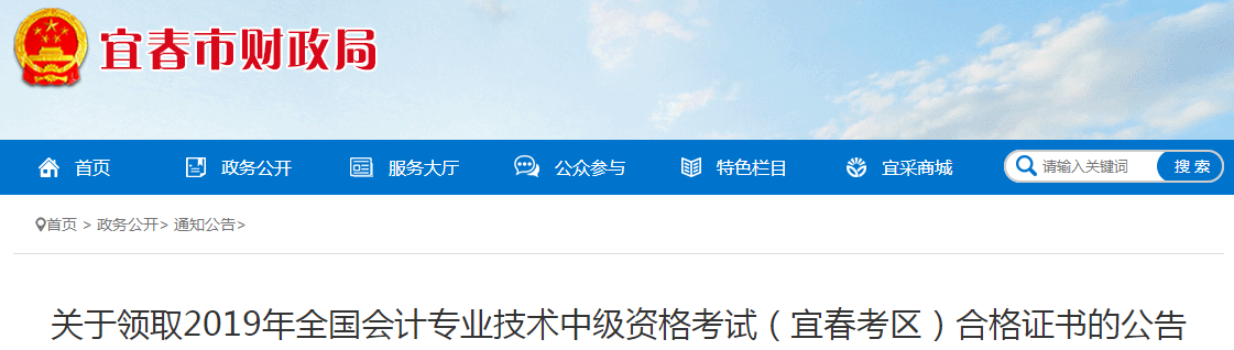 江西宜春2019年中級(jí)會(huì)計(jì)合格證書(shū)領(lǐng)取通知