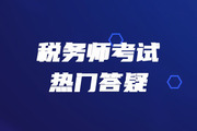 稅務(wù)師《稅法一》第三章消費稅-進(jìn)口應(yīng)稅消費品的稅收政策及管理