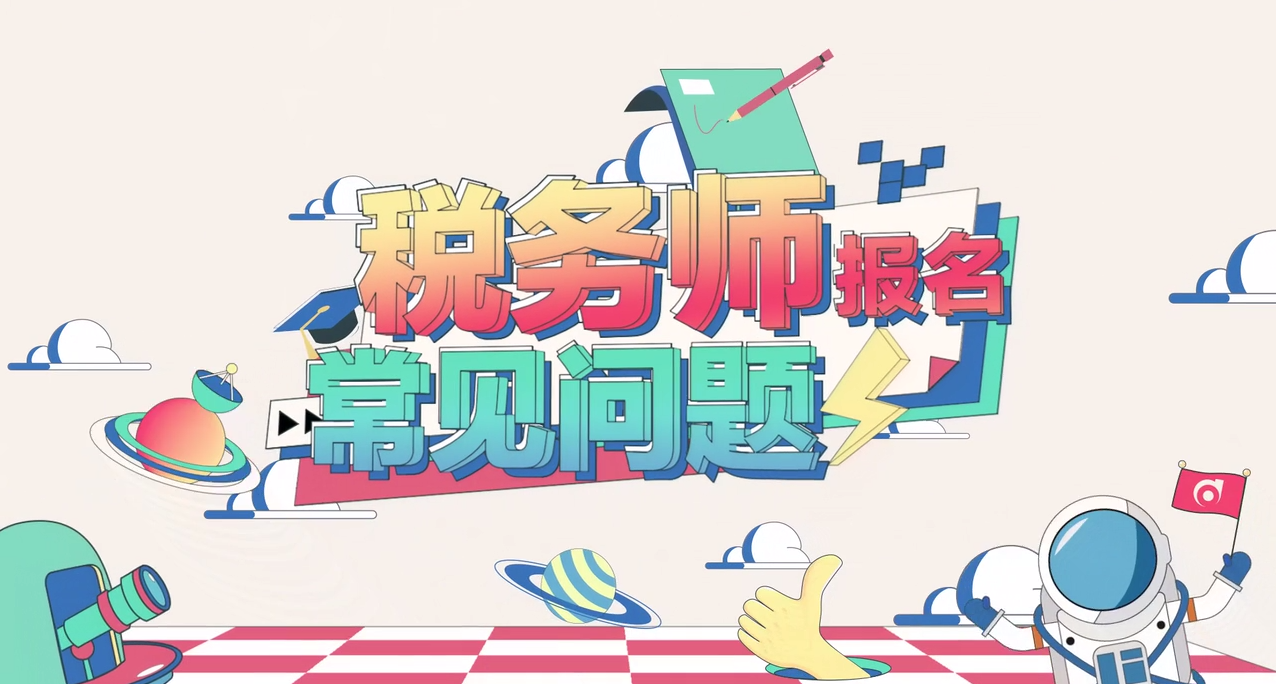 2020年稅務師各地區(qū)報名時間及入口匯總