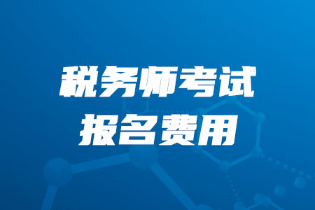 2020年甘肅稅務(wù)師報(bào)名費(fèi)是多少錢？