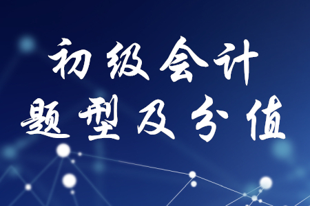 初級會計考試分值比例是什么樣的？
