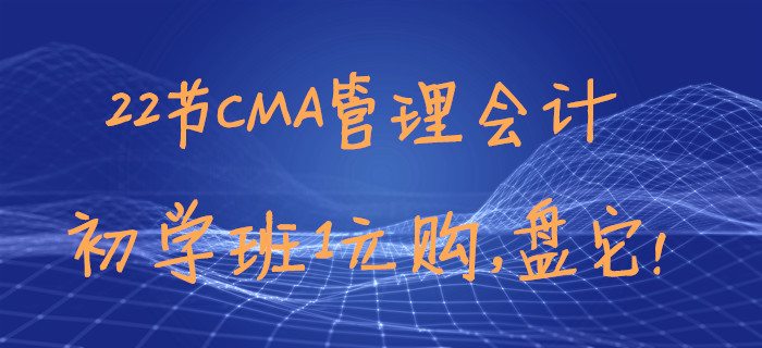 22節(jié)CMA管理會(huì)計(jì)初學(xué)班1元購，盤它！