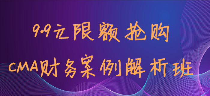 9.9元限額搶！少嗑杯奶茶就能聽到Max老師的CMA案例班！