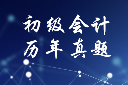 歷年真題初級會計試卷哪里有？