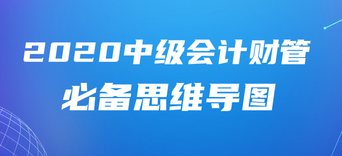 2020年中級(jí)會(huì)計(jì)財(cái)務(wù)管理第十章考情速遞及學(xué)習(xí)指導(dǎo)，含必備思維導(dǎo)圖