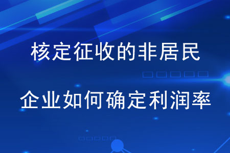 核定征收的非居民企業(yè)如何確定利潤(rùn)率？
