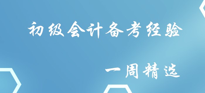 誠意滿滿！初級會計備考經(jīng)驗一周精選