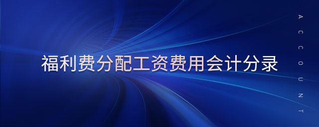 福利費(fèi)分配工資費(fèi)用會計(jì)分錄