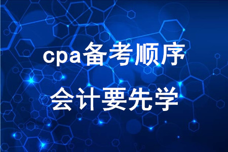 cpa備考順序：會計(jì)要先學(xué)