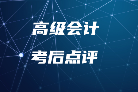名師直播：2019年高級會計(jì)實(shí)務(wù)考后點(diǎn)評