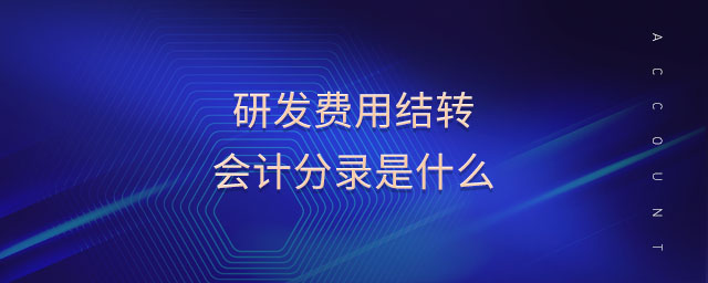 研發(fā)費用結(jié)轉(zhuǎn)會計分錄是什么