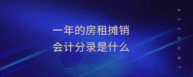 一年的房租攤銷會(huì)計(jì)分錄是什么