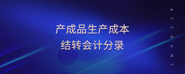 產(chǎn)成品生產(chǎn)成本結轉會計分錄