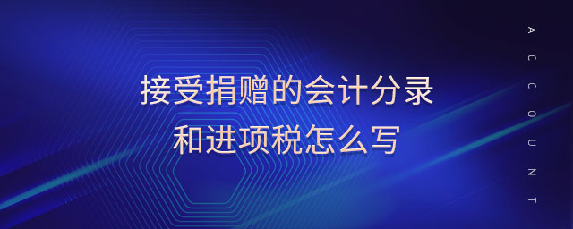 接受捐贈(zèng)的會(huì)計(jì)分錄和進(jìn)項(xiàng)稅怎么寫(xiě)