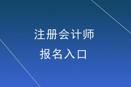 注冊會計師報名網(wǎng)站入口在哪里？