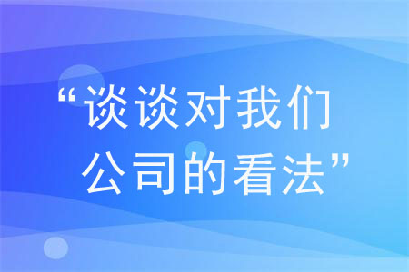 面試被問“談?wù)剬?duì)我們公司的看法”，如何作答？
