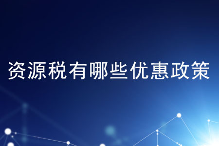 資源稅有哪些優(yōu)惠政策？