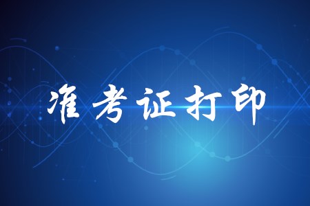 重慶2020年初級(jí)會(huì)計(jì)考試準(zhǔn)考證打印時(shí)間公布了嗎？