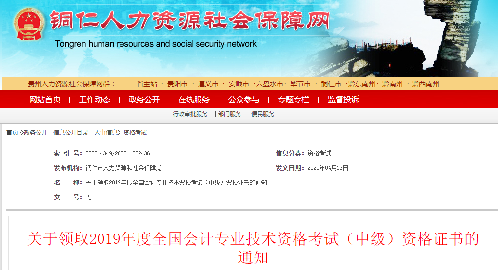 貴州銅仁2019年中級會(huì)計(jì)資格證書領(lǐng)取通知