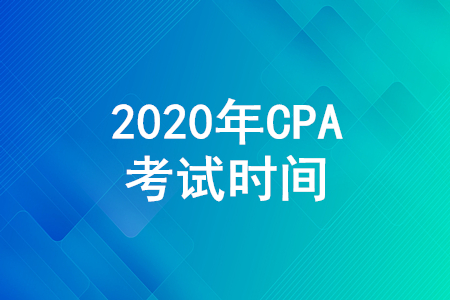2020CPA考試時間是哪天？CPA考試時間安排公布！