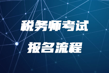 2020年稅務(wù)師考試報名流程是什么？