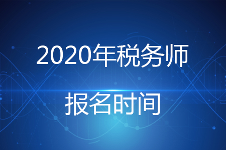 2020年云南稅務(wù)師報(bào)名哪天開始？
