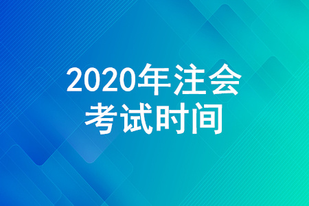 2020年注會考試時間安排是怎樣的？注會考試為什么分兩周？