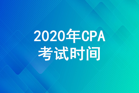 CPA考試時間是哪天？CPA各科考試時間是如何安排的？