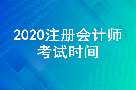 注冊(cè)會(huì)計(jì)師考試時(shí)間是怎么安排的？注冊(cè)會(huì)計(jì)師考試時(shí)間公布！