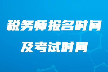 2020年稅務(wù)師報(bào)名時(shí)間及考試時(shí)間具體是什么時(shí)候你知道嗎？