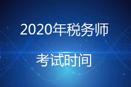 2020年山東稅務(wù)師考試時(shí)間是什么時(shí)候？