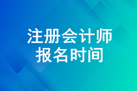 2020年注冊會計(jì)師報(bào)名即將結(jié)束！快來了解報(bào)名時(shí)間！