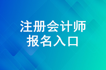 2020注冊會計師報名入口正在開放！報名入口4月30日關(guān)閉！