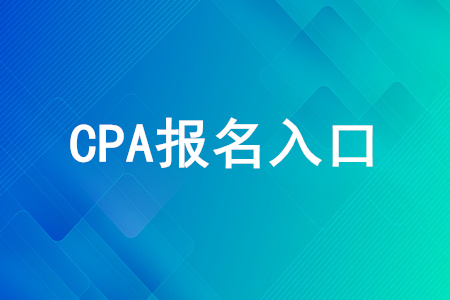 CPA報名入口正在開放中，點擊即可報名！
