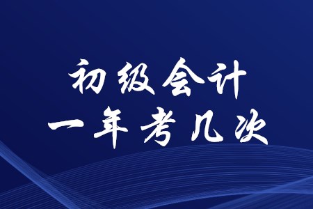 初級會計證一年幾次考試？