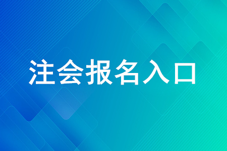 注冊(cè)會(huì)計(jì)師報(bào)名入口是什么？應(yīng)該怎么報(bào)名？