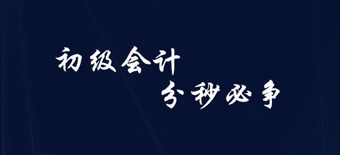 初級(jí)會(huì)計(jì)備考中的“分秒必爭(zhēng)”！