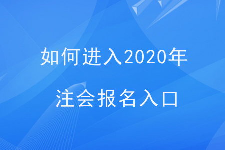 如何進(jìn)入2020年注會報名入口？
