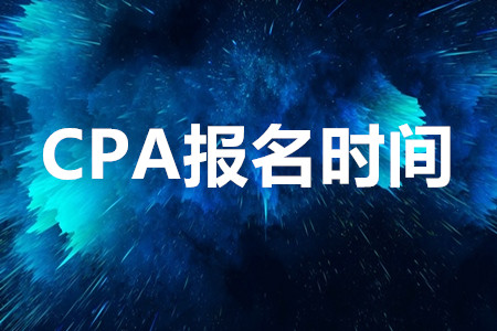 2020注冊(cè)會(huì)計(jì)師報(bào)名時(shí)間
