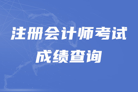 cpa成績查詢?nèi)肟谑鞘裁?？考試合格分?shù)是多少？