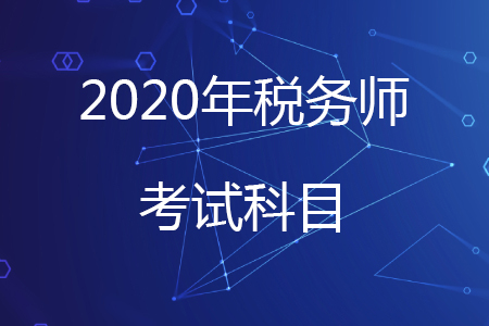 2020年稅務師要考哪幾門？