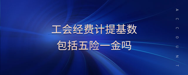 工會經(jīng)費計提基數(shù)包括五險一金嗎