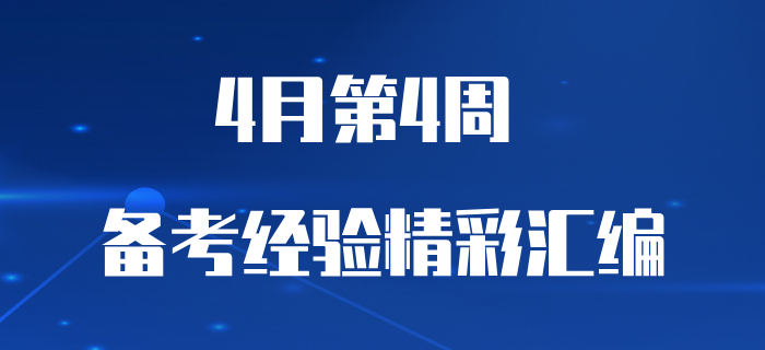 4月第4周初級會計職稱備考經(jīng)驗匯編，不容錯過！