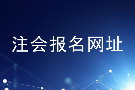 cpa報(bào)名網(wǎng)站在哪里？