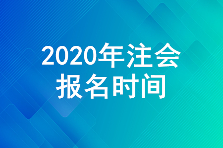 注會報名2020年什么時候截止？考試報名入口是什么？
