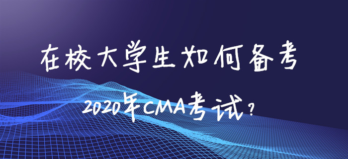 在校大學生如何備考2020年CMA考試？