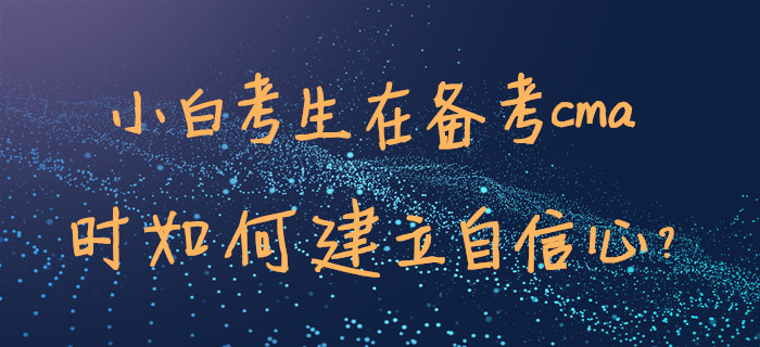 小白考生在備考cma時如何建立自信心？