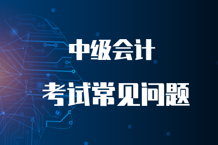 2020年中級(jí)會(huì)計(jì)延期舉行嗎？